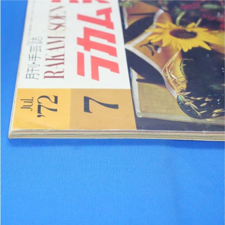 ラカム装苑 RAKAM SOEN 1972年7月号 / 文化出版局