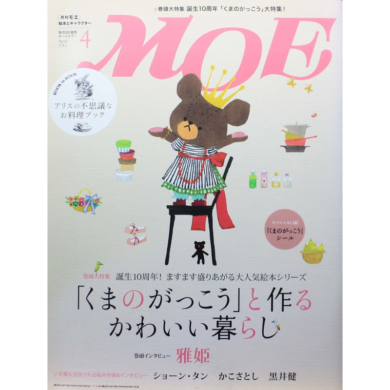 MOE モエ / 2012年4月号 / 白泉社 | IWブックス