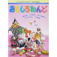 おもしろねんど / 横川正子ほか / グラフ社