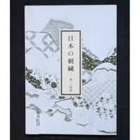 日本の刺繍 第二十四集 / 斎藤磬 / 紅会 / 京都書院