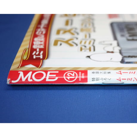 MOE モエ / 2015年12月号 / 白泉社
