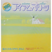 アイアムオリーブ 180号 / 1995年/平成７年3月 ハマナカ