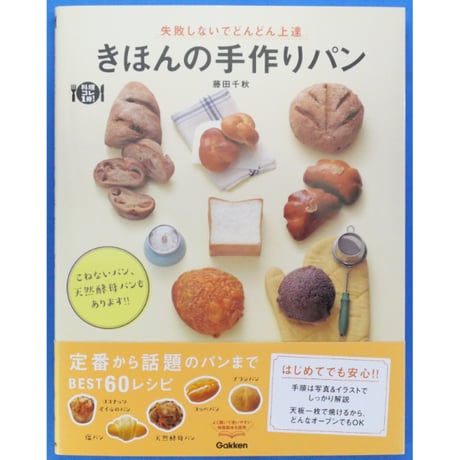 きほんの手作りパン 失敗しないでどんどん上達 藤田千秋 / 学研