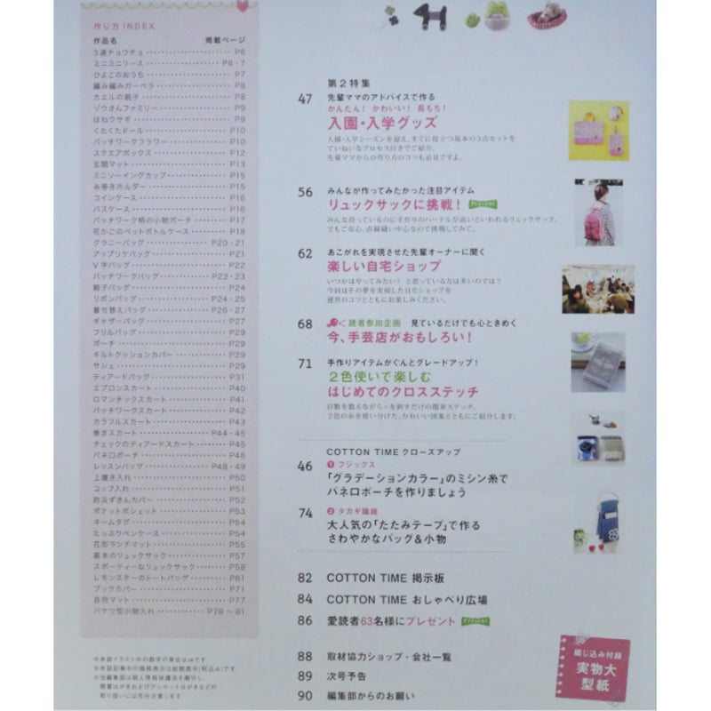 コットンタイム No.95 / 2011年3月号 / 主婦と生活社 | IWブックス