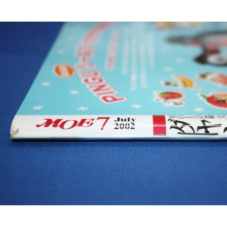 MOE モエ / 2002年7月号 / 白泉社