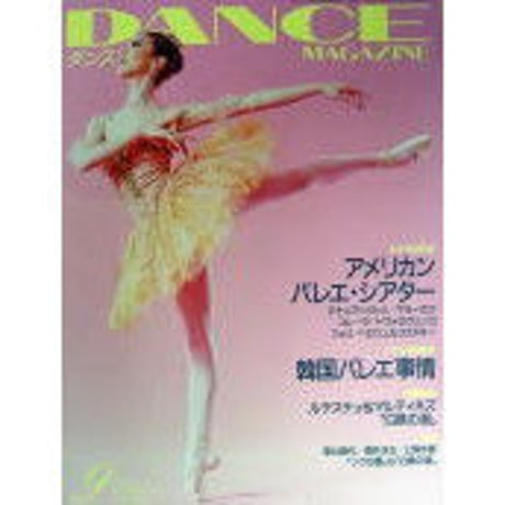 ダンスマガジン 2001年9月号