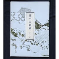 日本の刺繍 第十一集 / 斎藤磬 / 紅会 / 京都書院 | IWブックス