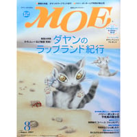 MOE モエ / 2007年8月号 / 白泉社