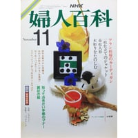 NHK婦人百科 昭和61年 / 1986年11月号