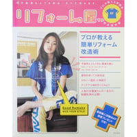 リフォーム屋サン / 不器用な人でも安心、すべて作れます / 英知出版