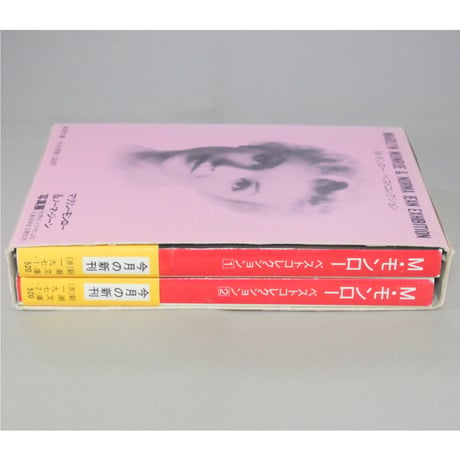 M・モンロー ベストコレクション1・2 新潮文庫 / 全2冊セット箱入り