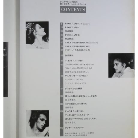 第4回世界バレエフェスティバル / 写真：瀬戸秀美 / ダンスマガジン増刊号 新書館