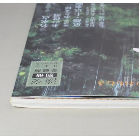 淡交別冊 名水 茶席で味わう水のおもむき / 愛蔵版 数寄 日本の心とかたち  No.34 / 淡交社