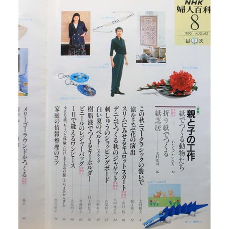 NHK婦人百科 平成2年 / 1990年8月号