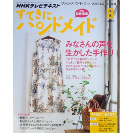 NHKすてきにハンドメイド　2014年8月号