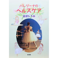 バレリーナのヘルスケア / 蘆田ひろみ / 新書館