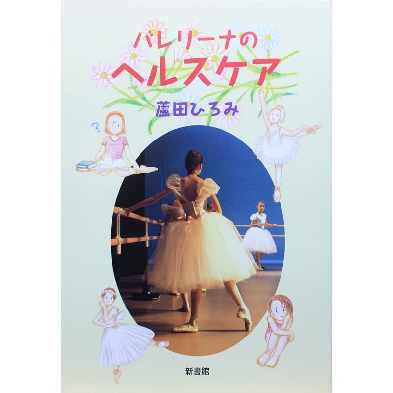 バレリーナのヘルスケア / 蘆田ひろみ / 新書館 | IWブックス