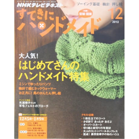 NHKすてきにハンドメイド　2013年12月号