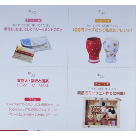 藤井陽子さんのかんたん！かわいい！リメイク小物が作れる本 / 学研