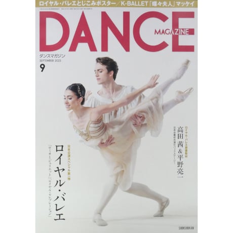 ダンスマガジン 2023年9月号