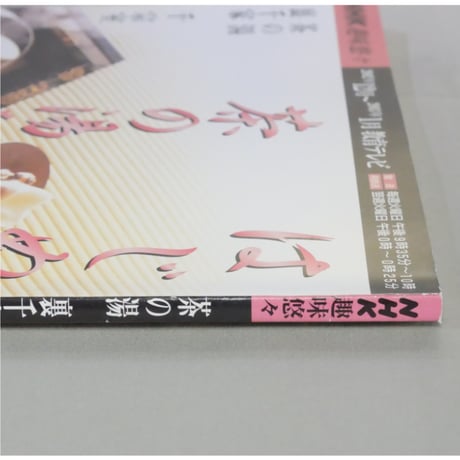 NHK趣味悠々 茶の湯 裏千家 千宗室 はじめてみよう茶の湯を / 日本放送出版協会