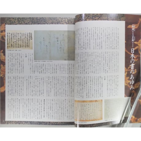 淡交別冊 書の美 心にひびく書の魅力 / 愛蔵版 数寄 日本の心とかたち  No.10 / 淡交社
