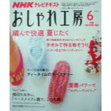 NHKおしゃれ工房　2007年6月号