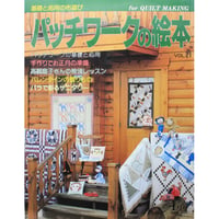 パッチワークの絵本 Vol.21 / パッチワーク通信社