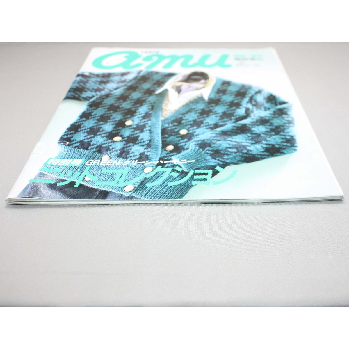 別冊毛糸だま amu '86-'87ニットコレクション特別号 / 昭和61年 別冊毛糸だま amu '86-'87ニットコレクション特別号 / 昭和61年