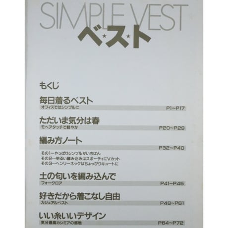 ベスト SIMPLE VEST ONDORIニットシリーズ17  昭和57年 雄鶏社