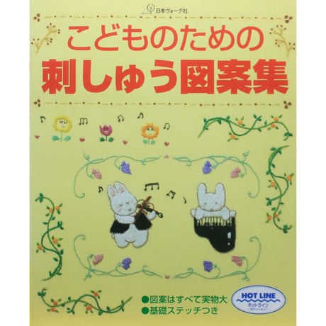 こどものための刺しゅう図案集 / 日本ヴォーグ社