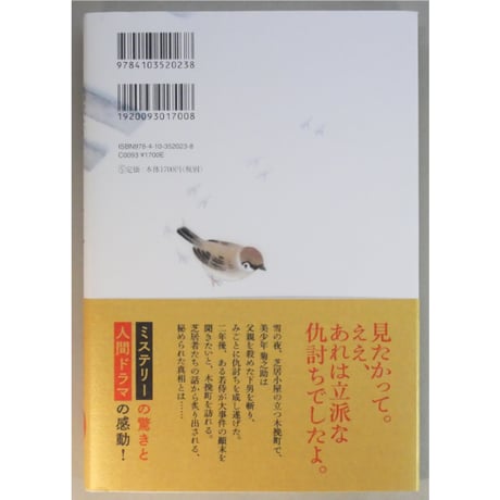 木挽町のあだ討ち / 永井紗耶子 新潮社