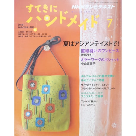 NHKすてきにハンドメイド　2010年7月号