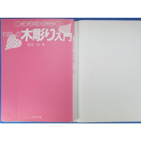 わたしの木彫り入門 シリーズ私の手芸 / 渡辺二笙 / マコー社
