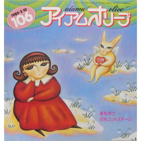 アイアムオリーブ 106号 / 1989年/平成1年2月 ハマナカ
