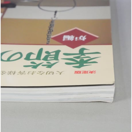 季節のおもてなし 炉編 決定版 / 淡交ムック 淡交社