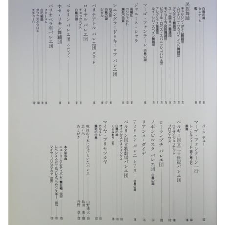 日本で演じた世界のバレエ 丹野章 / イメージハウス・音楽之友社