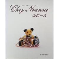 シェ・ヌヌーのビーズ Chez Nounou / 杉田奈穂子 / S.Y.P.