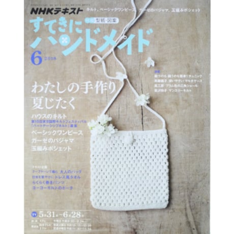 NHKすてきにハンドメイド　2018年6月号