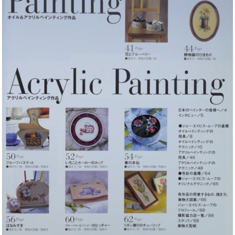 ジョー・エイビス・ムーアのフルーツと花のお話 オイル＆アクリルペインティング / 日本ヴォーグ社
