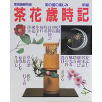 家庭画報特選 茶の湯の楽しみ 茶花歳時記 炉編 / 世界文化社