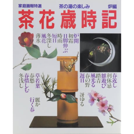 家庭画報特選 茶の湯の楽しみ 茶花歳時記 炉編 / 世界文化社