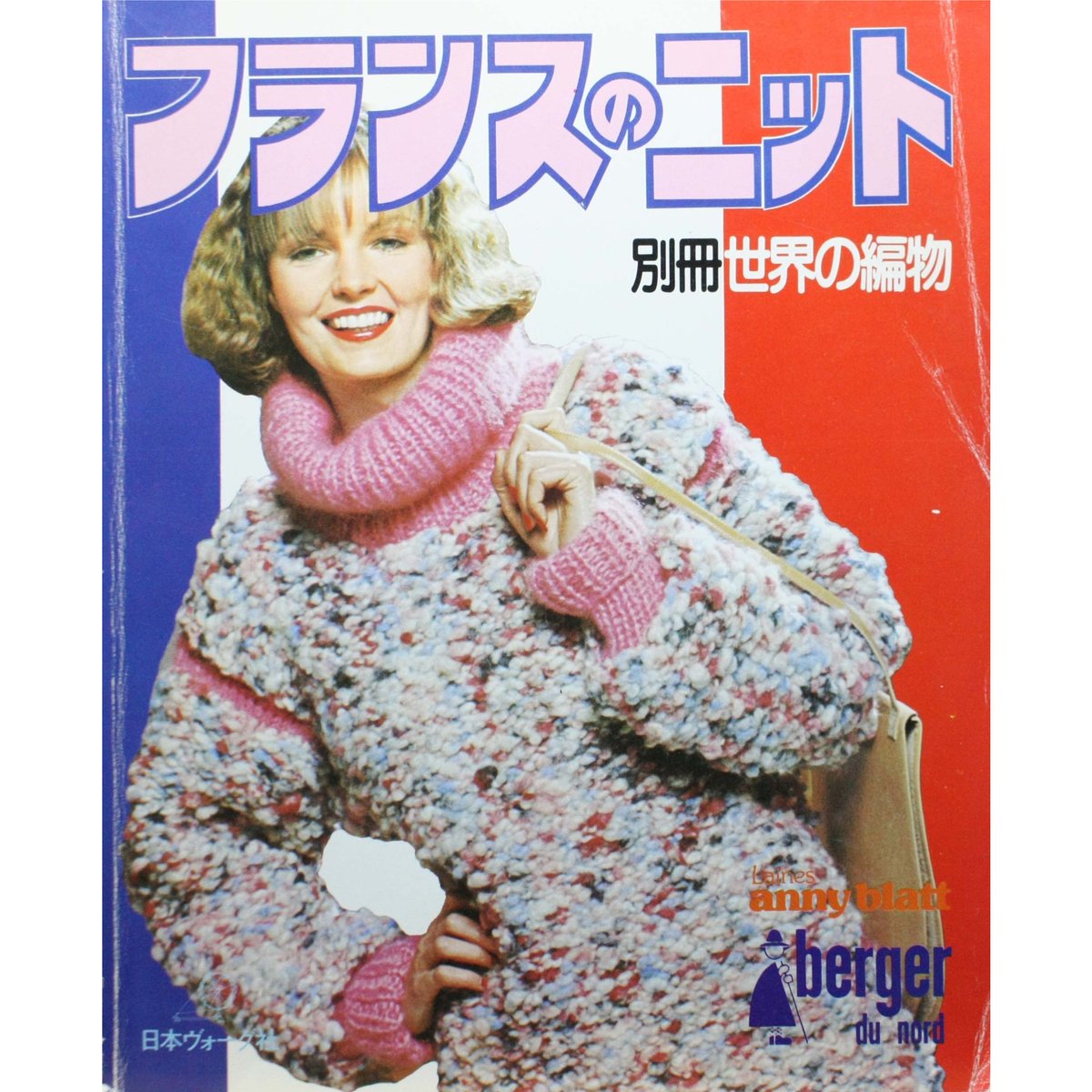フランスのニット 別冊世界の編物 / 昭和53年 / 日本ヴォーグ社 | IW