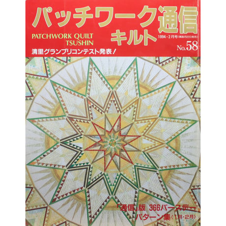 パッチワーク・キルト通信 No.58 / 1994年2月号