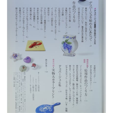 NHK婦人百科 おしゃれな装飾はり絵デコパージュ / 平本節子 / 日本放送出版協会