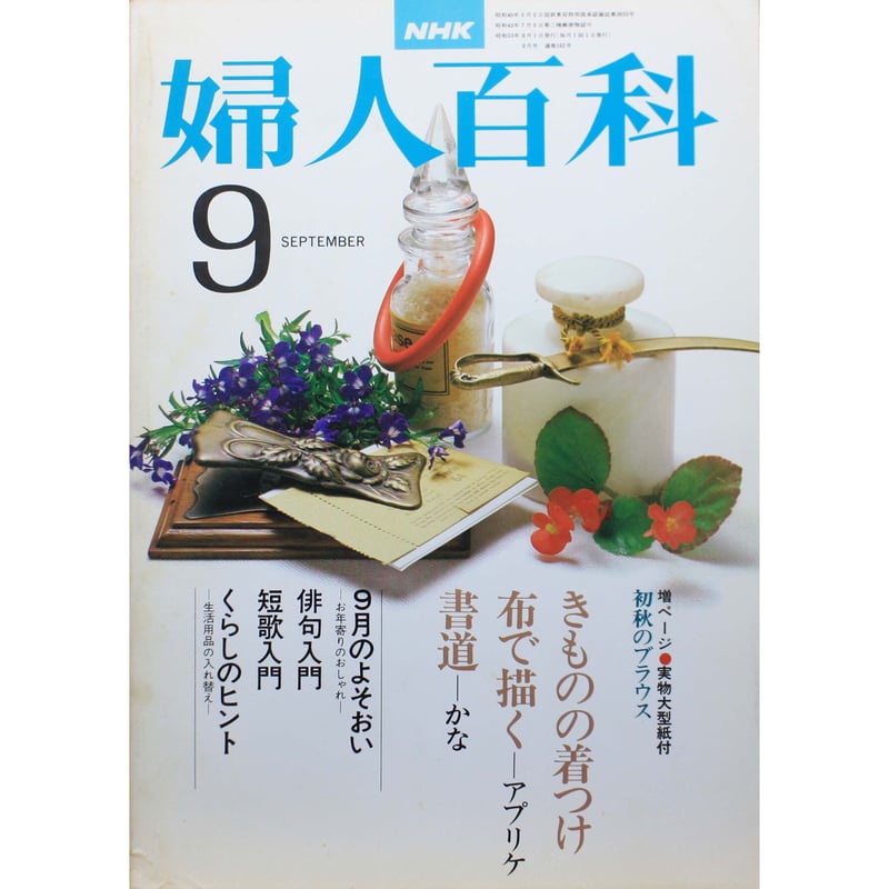 婦人百科 9月号 NHK