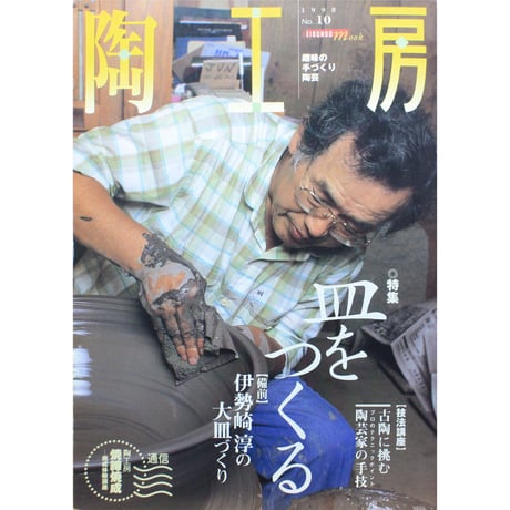 陶工房 No.10 / 誠文堂新光社