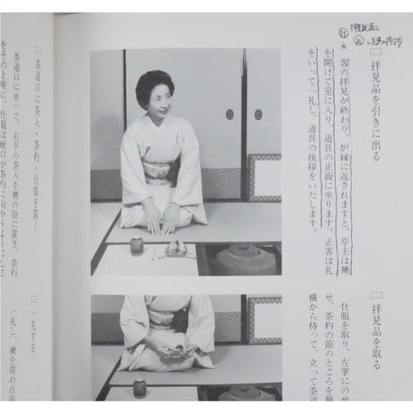 副読本 濃茶の点前 炉編 / 大日本茶道学会