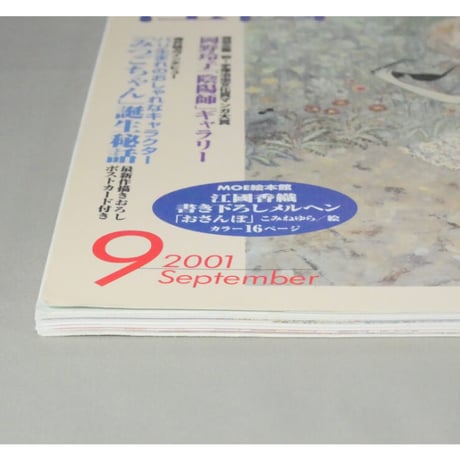 MOE モエ / 2001年9月号 / 白泉社