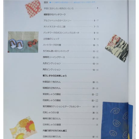日本の布で楽しむ手芸 / 別冊NHKおしゃれ工房 / NHK出版